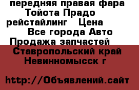 передняя правая фара Тойота Прадо 150 рейстайлинг › Цена ­ 20 000 - Все города Авто » Продажа запчастей   . Ставропольский край,Невинномысск г.